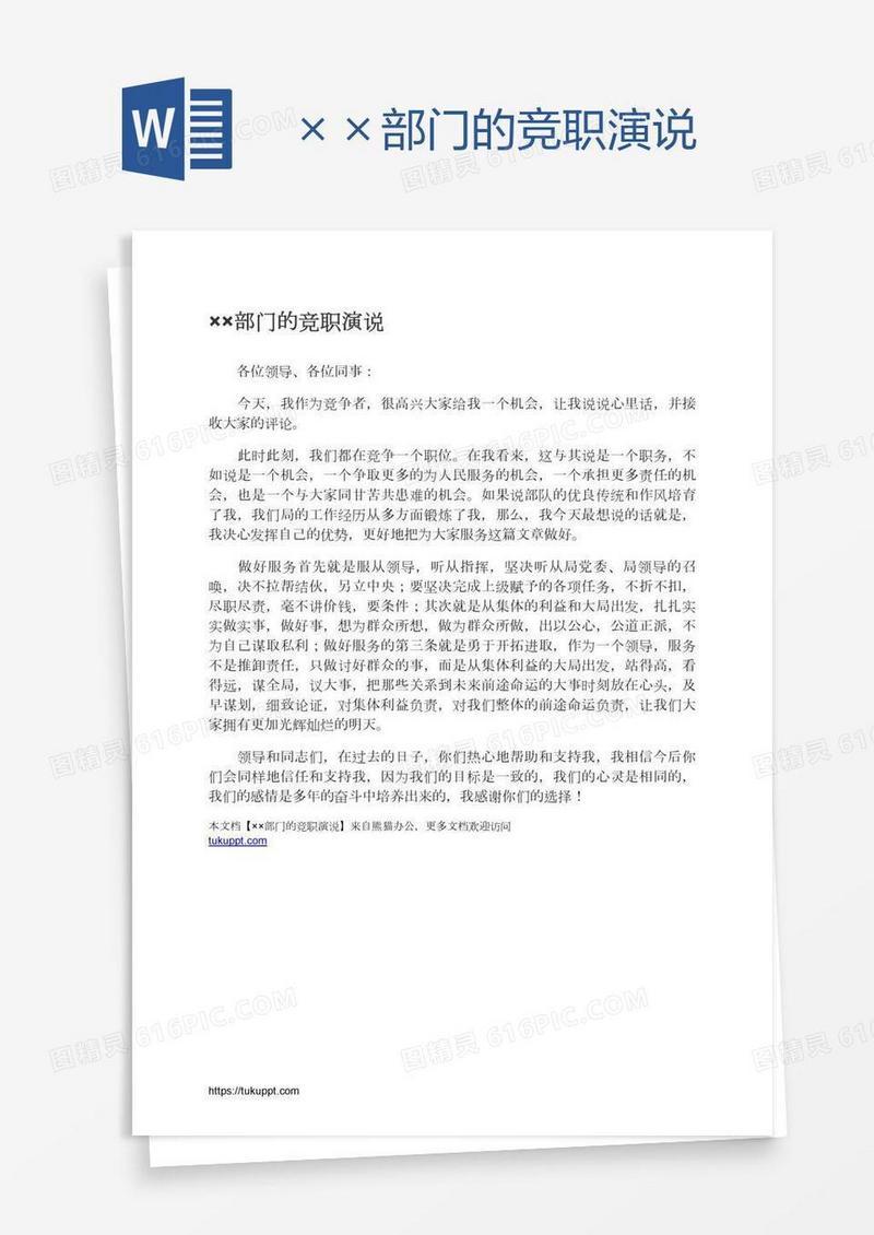 ××部门的竞职演说
