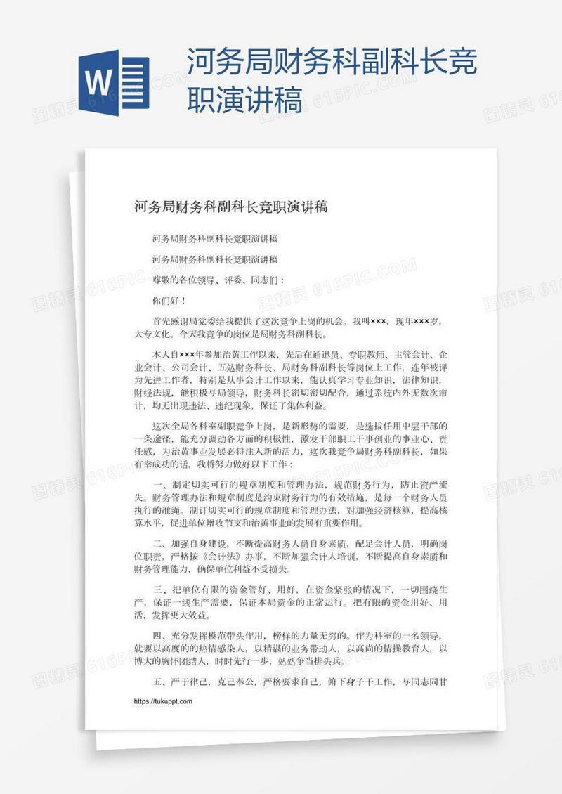 河务局财务科副科长竞职演讲稿