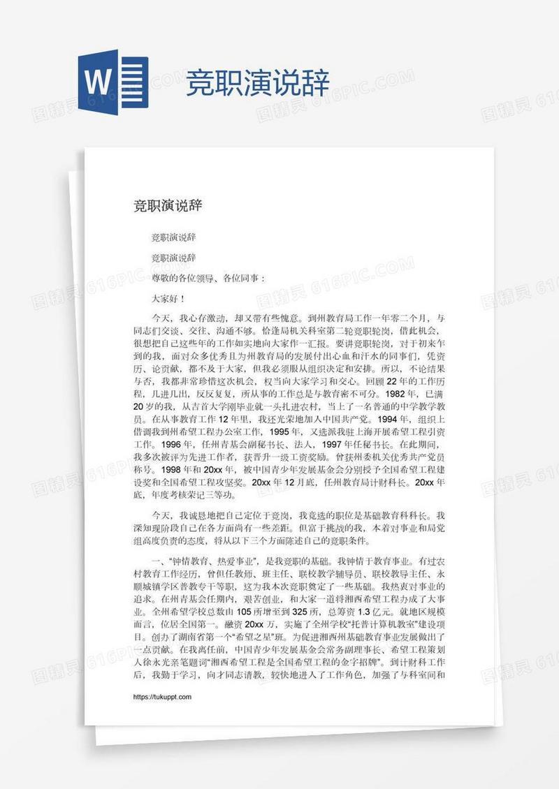 竞职演说辞