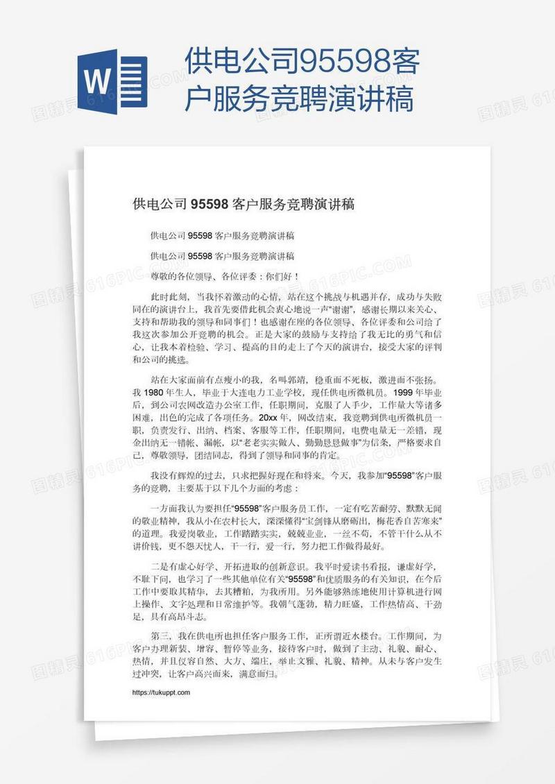 供电公司95598客户服务竞聘演讲稿