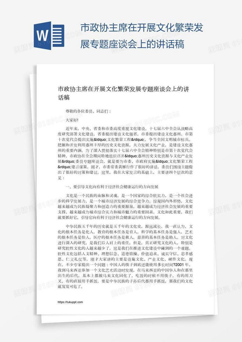 市政协主席在开展文化繁荣发展专题座谈会上的讲话稿