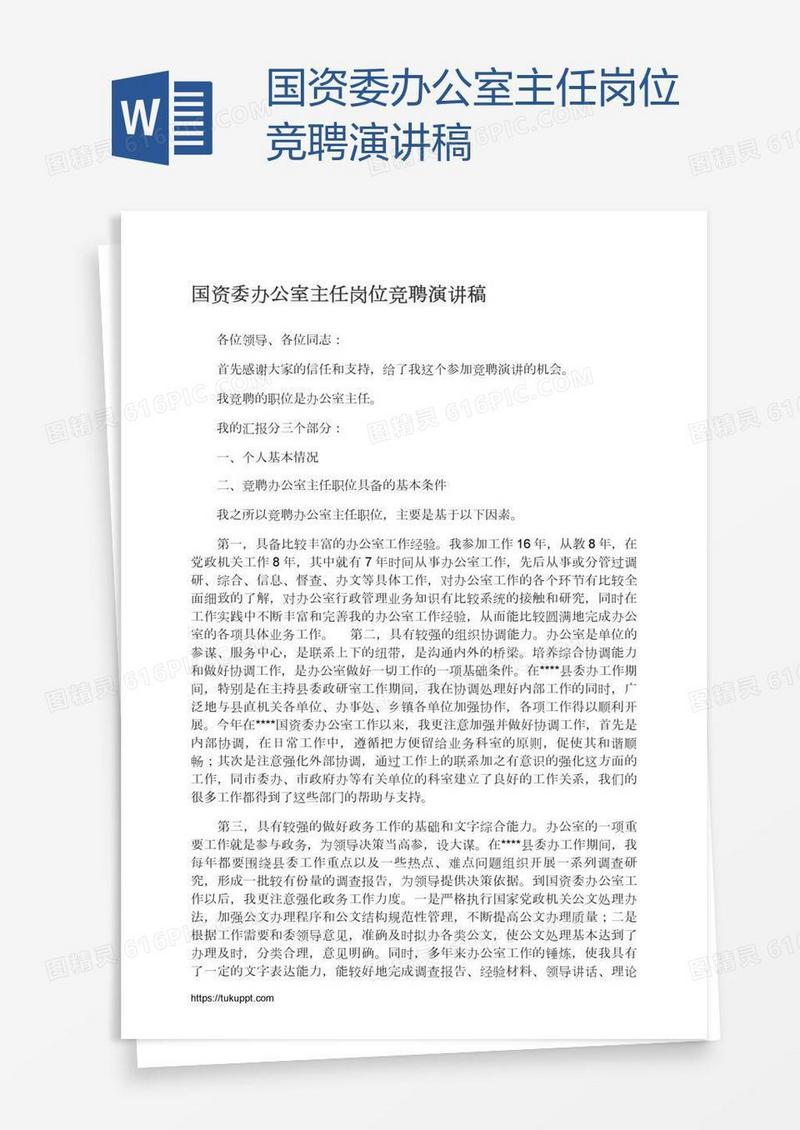 国资委办公室主任岗位竞聘演讲稿