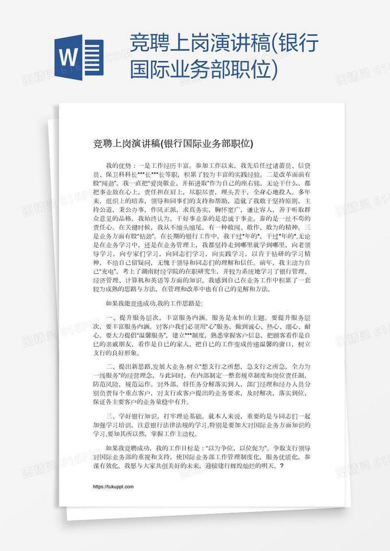 竞聘上岗演讲稿(银行国际业务部职位)