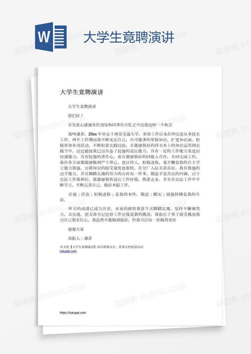 大学生竟聘演讲