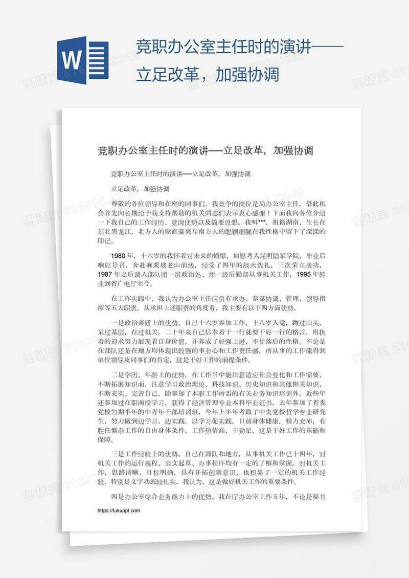 竞职办公室主任时的演讲──立足改革，加强协调