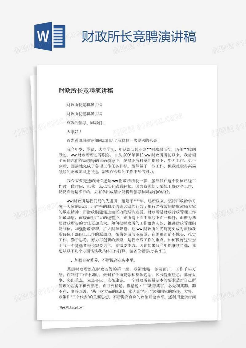 财政所长竞聘演讲稿