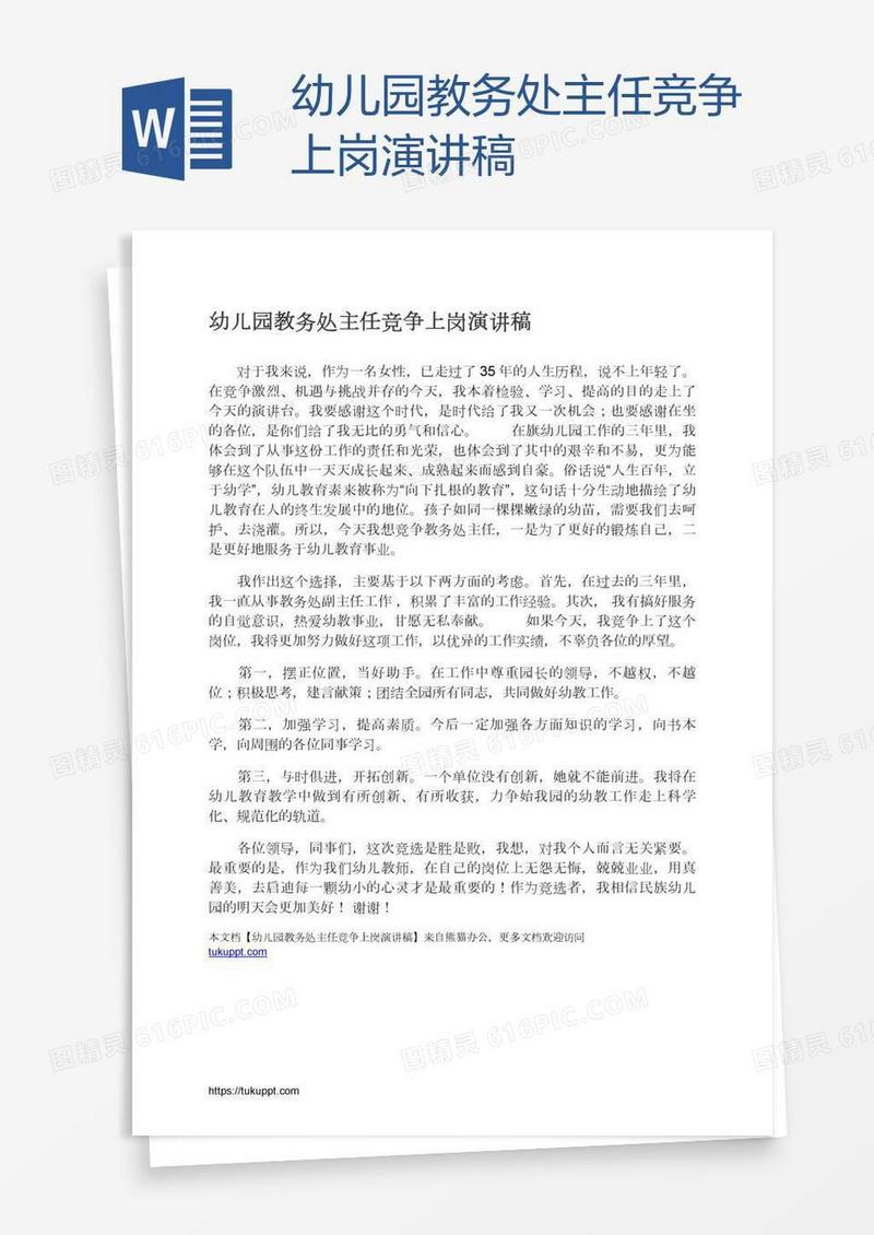 幼儿园教务处主任竞争上岗演讲稿