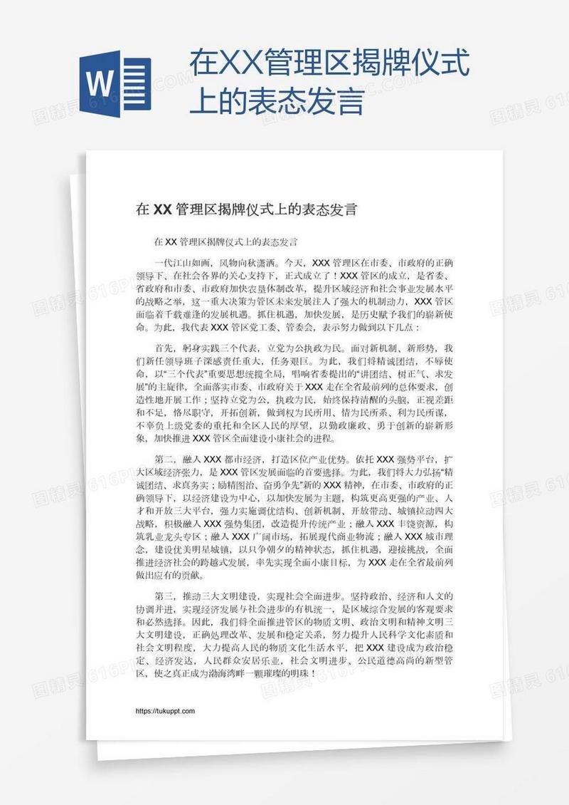 在XX管理区揭牌仪式上的表态发言