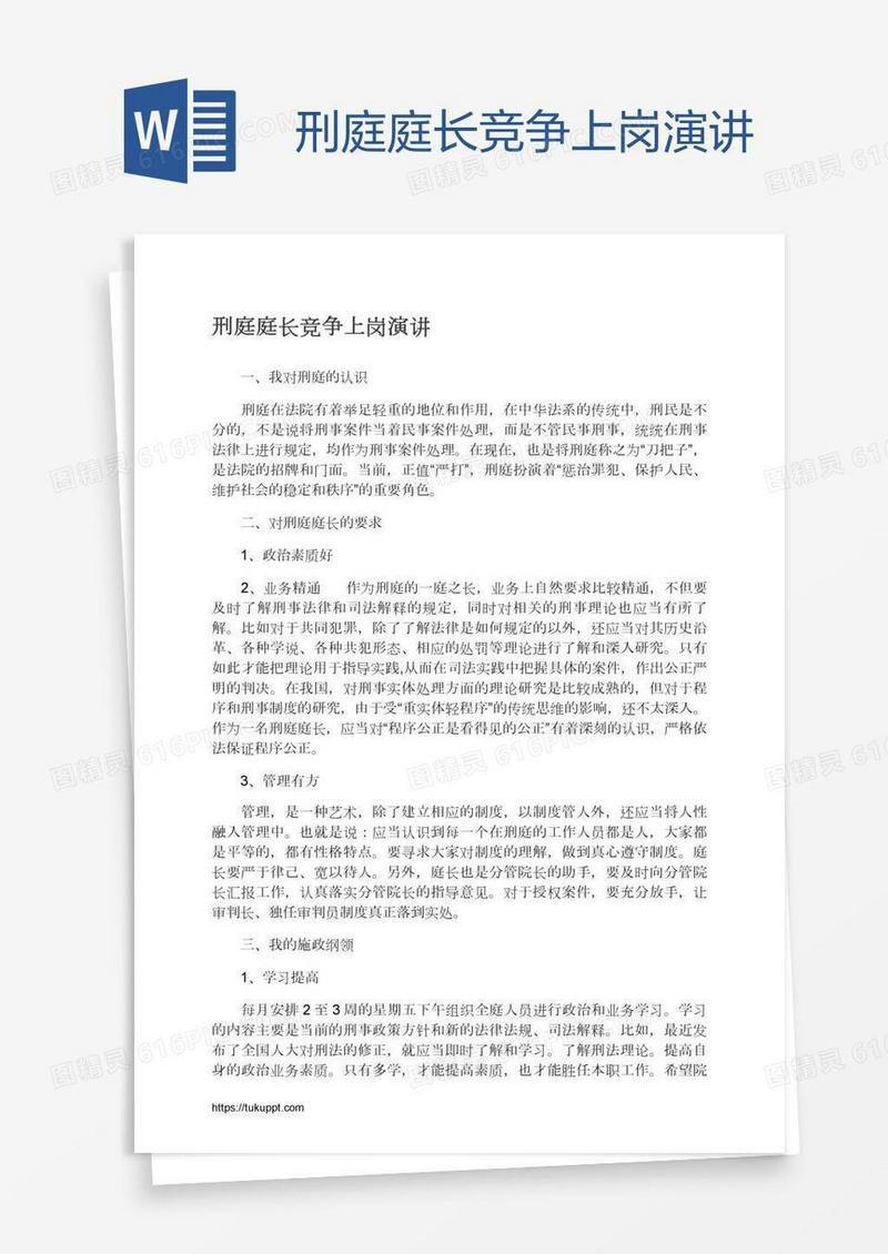 刑庭庭长竞争上岗演讲