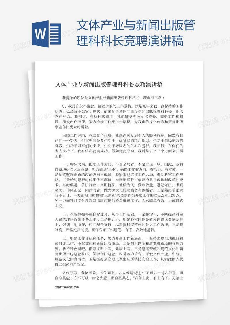 文体产业与新闻出版管理科科长竞聘演讲稿