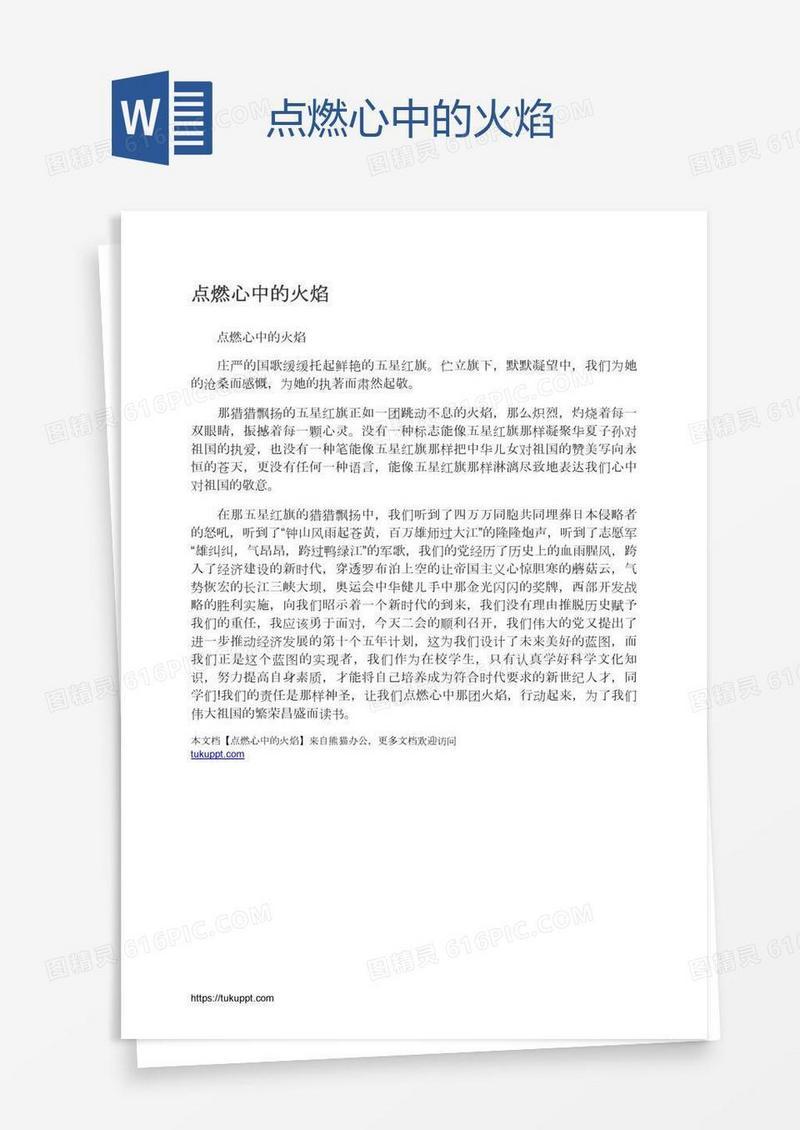点燃心中的火焰