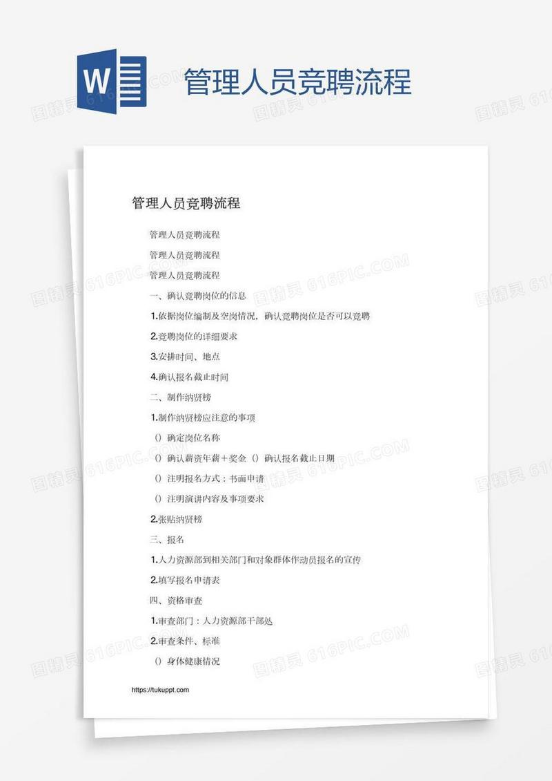 管理人员竞聘流程