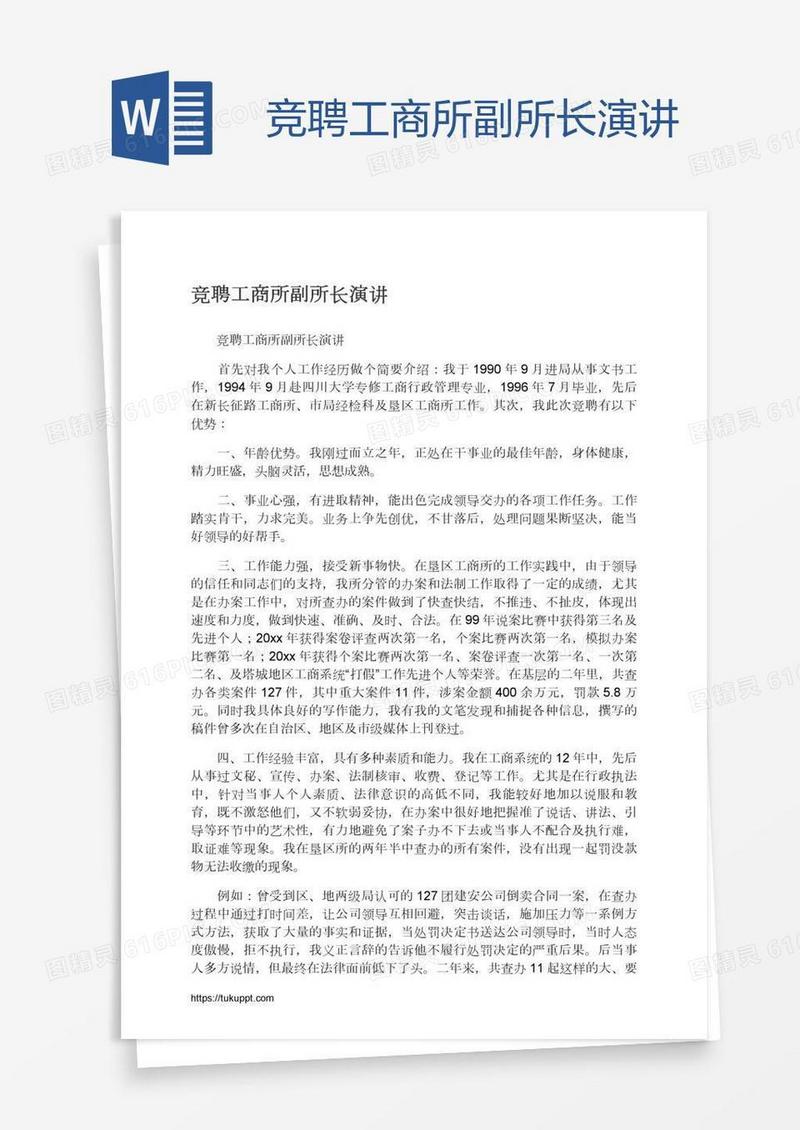 竞聘工商所副所长演讲