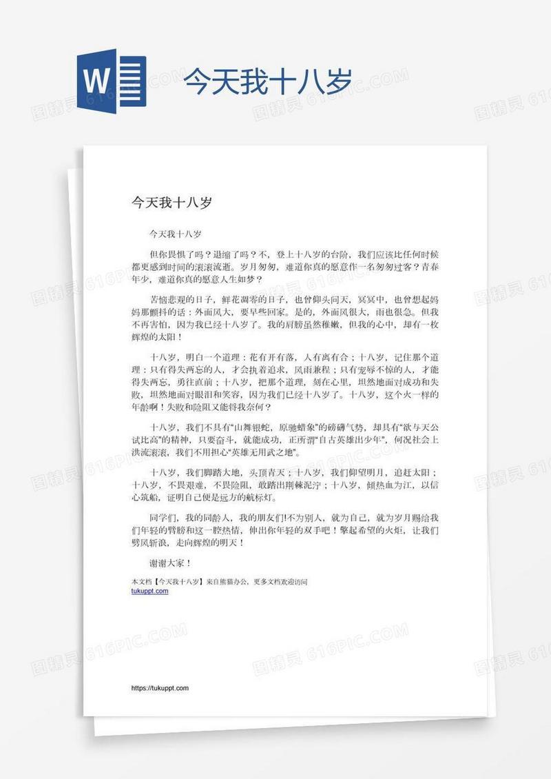 今天我十八岁
