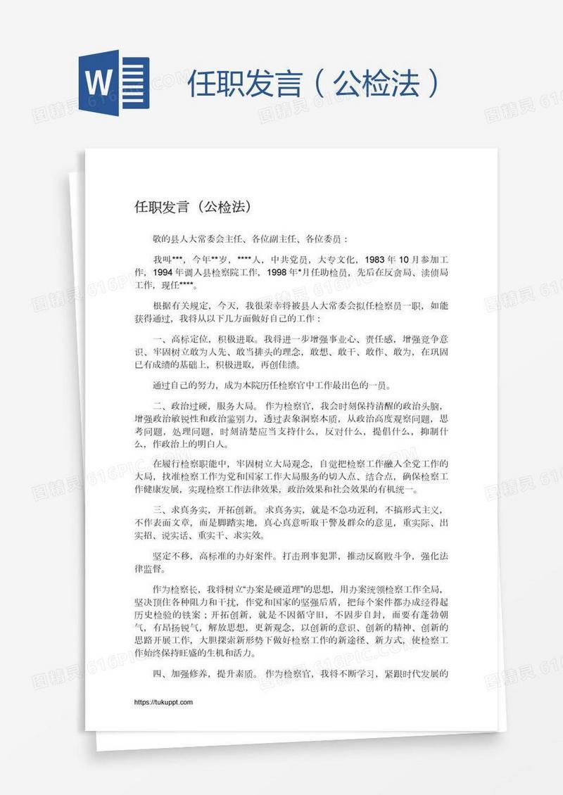 任职发言（公检法）