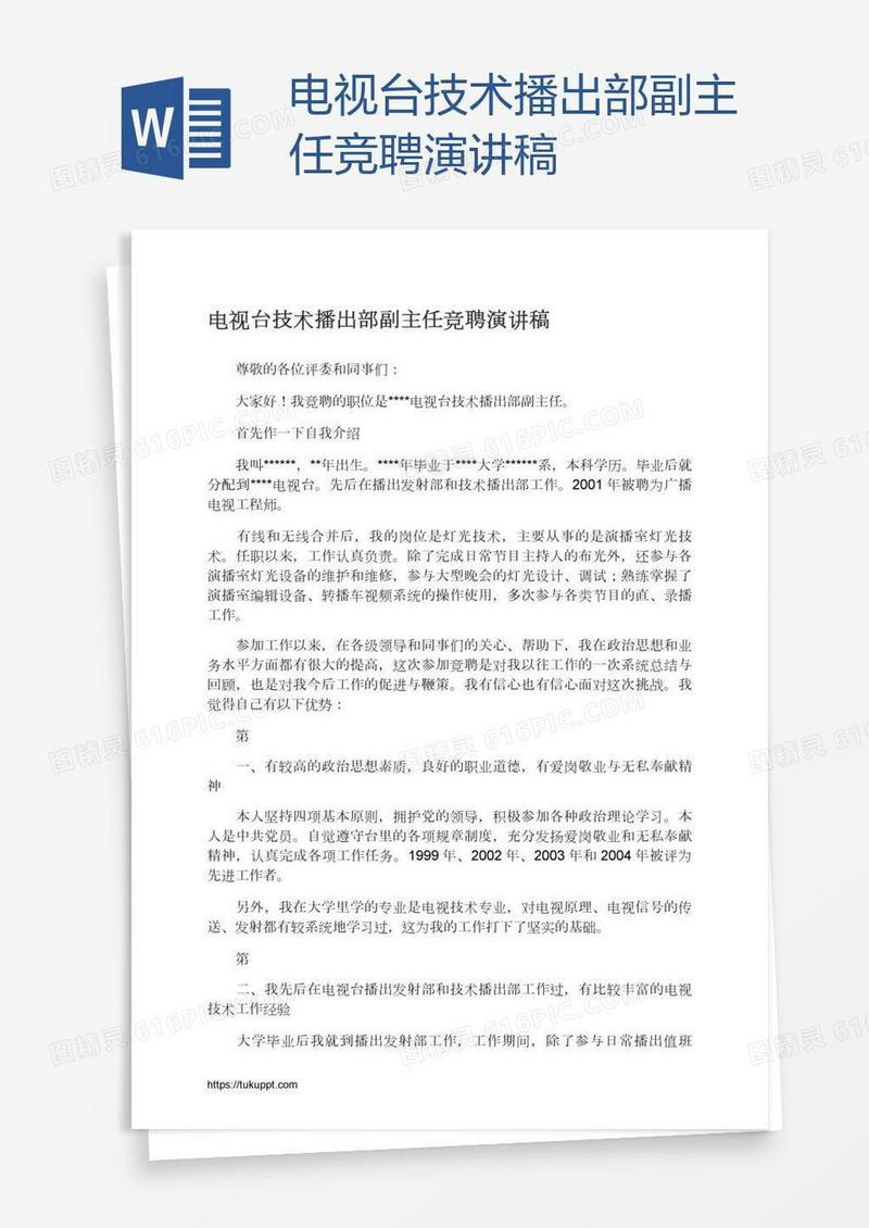 电视台技术播出部副主任竞聘演讲稿