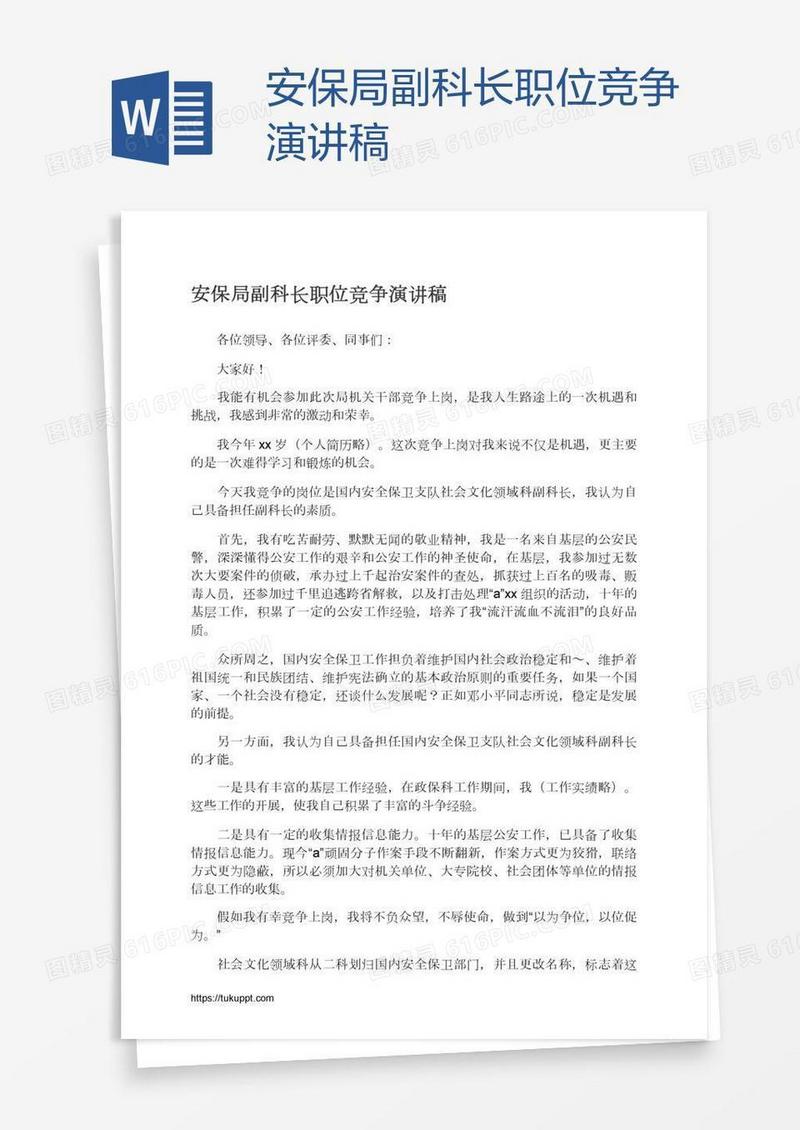安保局副科长职位竞争演讲稿