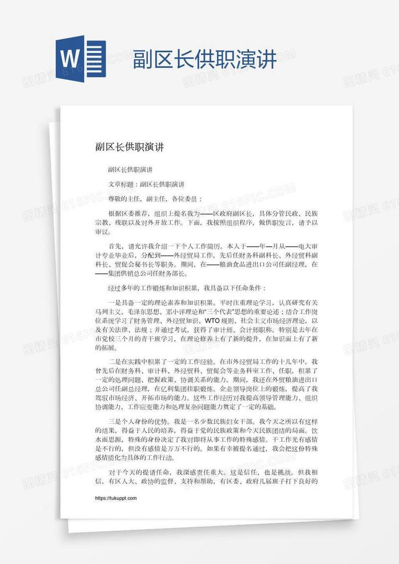 副区长供职演讲