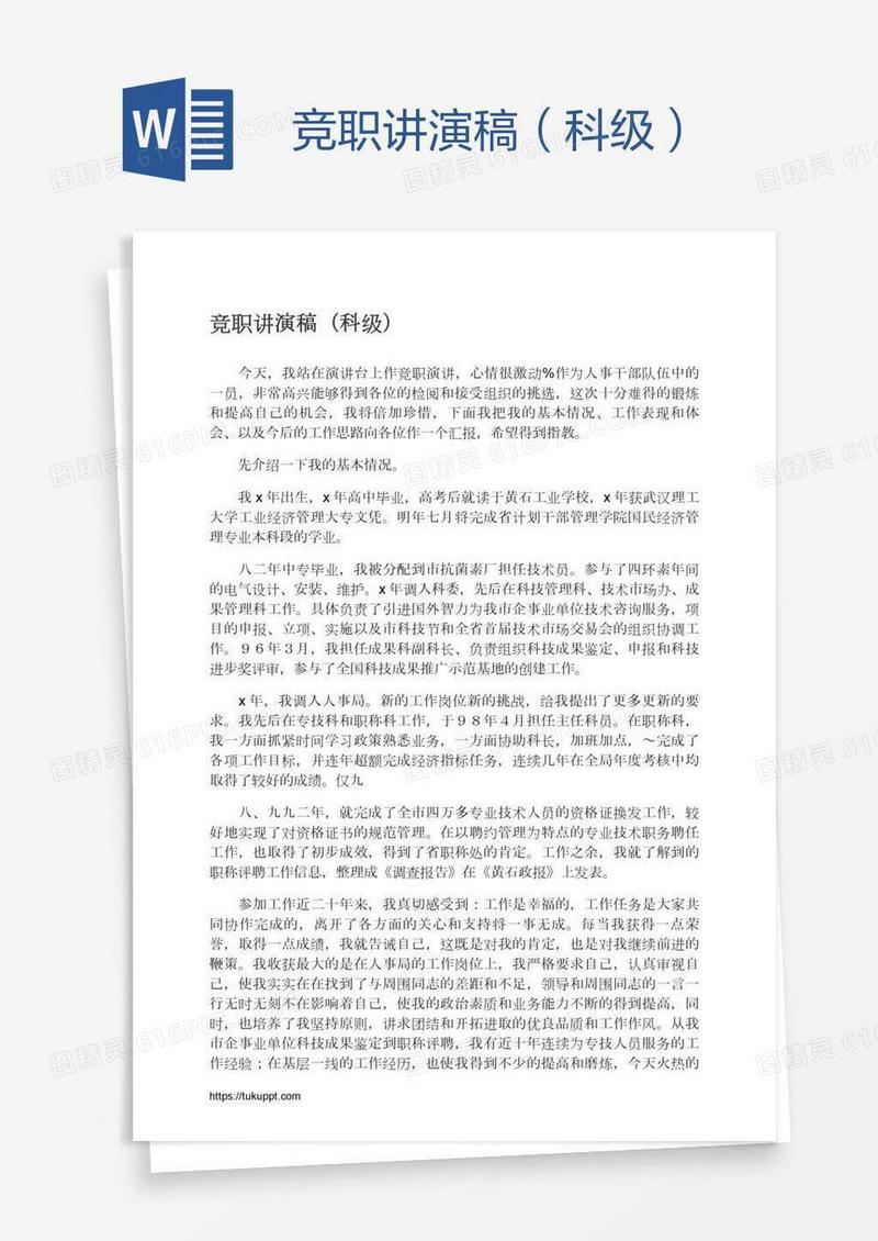 竞职讲演稿（科级）