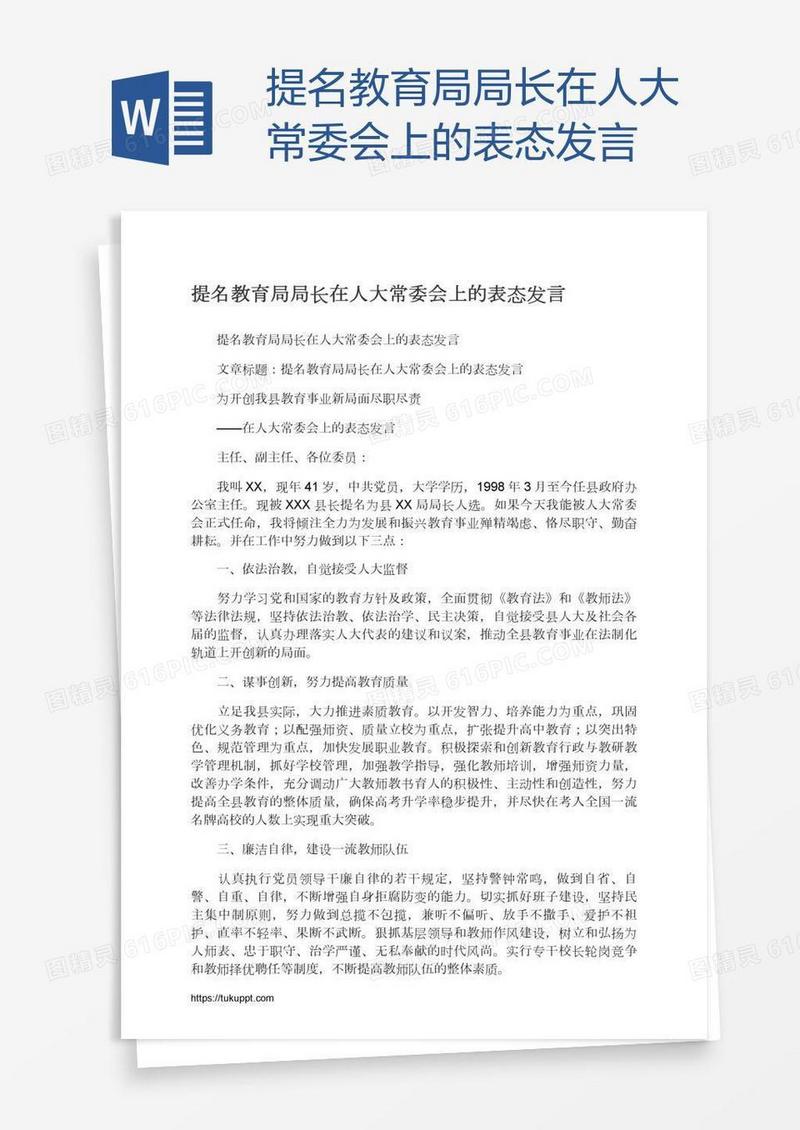提名教育局局长在人大常委会上的表态发言