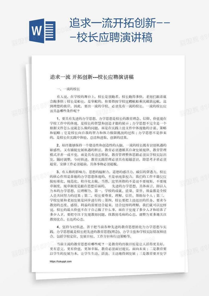 追求一流开拓创新---校长应聘演讲稿