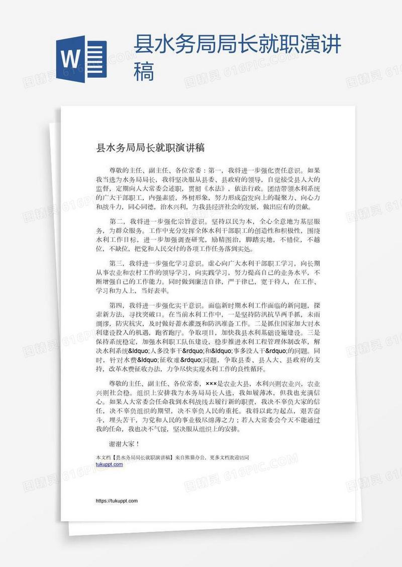 县水务局局长就职演讲稿
