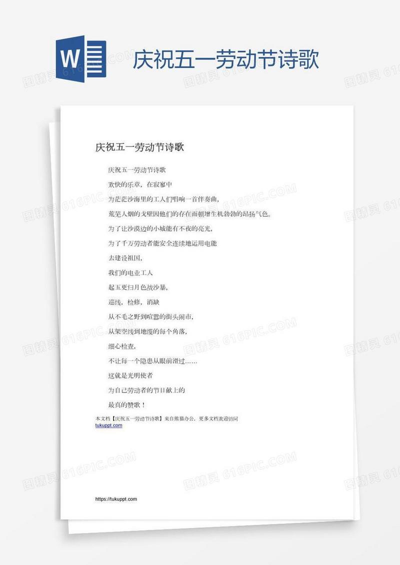 庆祝五一劳动节诗歌