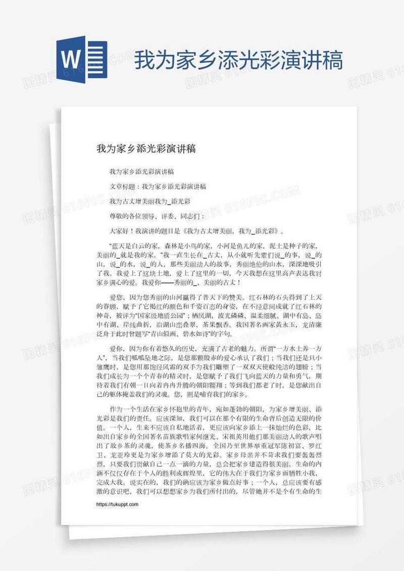 我为家乡添光彩演讲稿