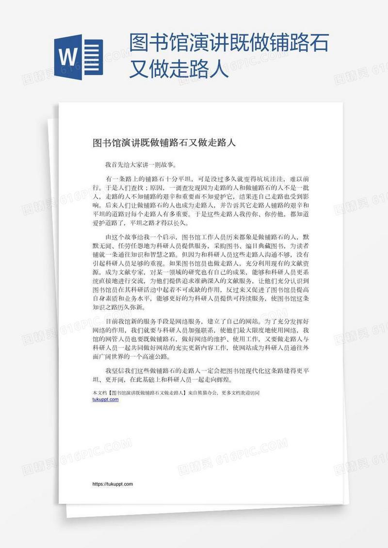 图书馆演讲既做铺路石又做走路人