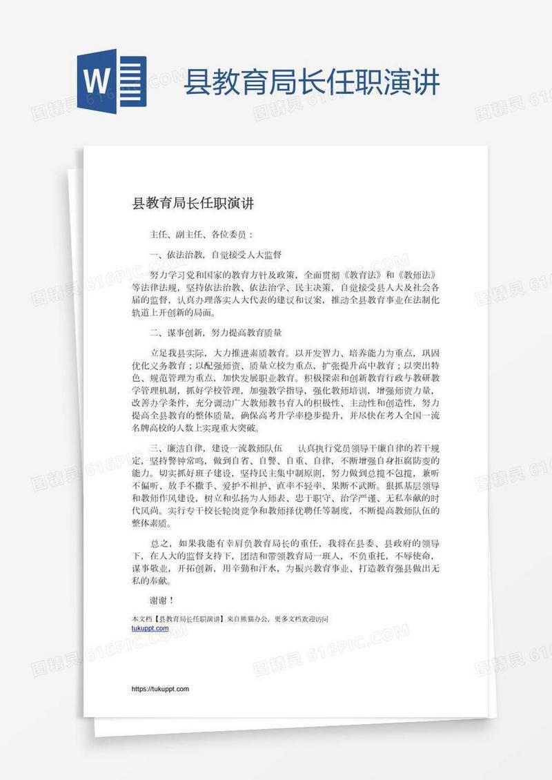 县教育局长任职演讲
