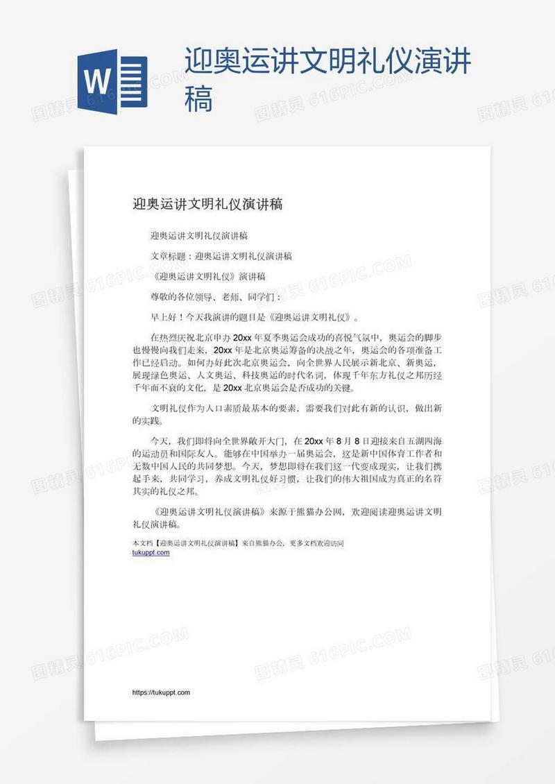 迎奥运讲文明礼仪演讲稿