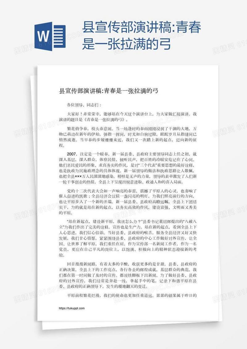 县宣传部演讲稿:青春是一张拉满的弓
