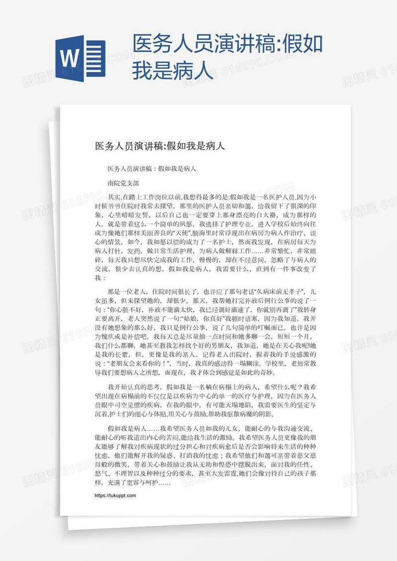 医务人员演讲稿:假如我是病人