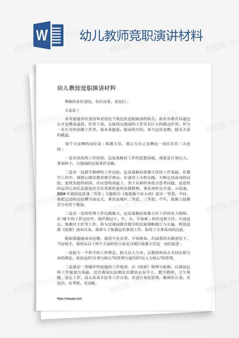 幼儿教师竞职演讲材料