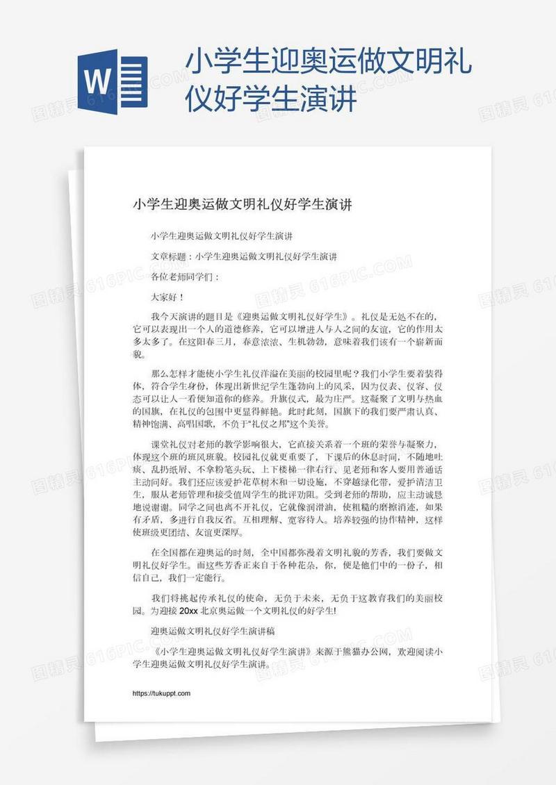 小学生迎奥运做文明礼仪好学生演讲