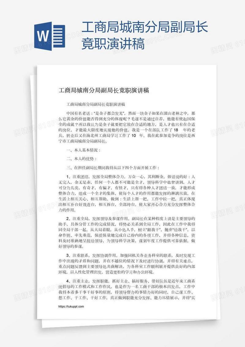 工商局城南分局副局长竟职演讲稿