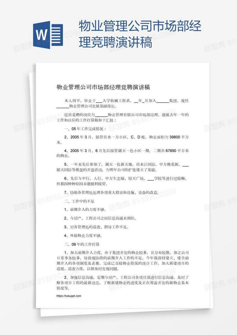物业管理公司市场部经理竞聘演讲稿