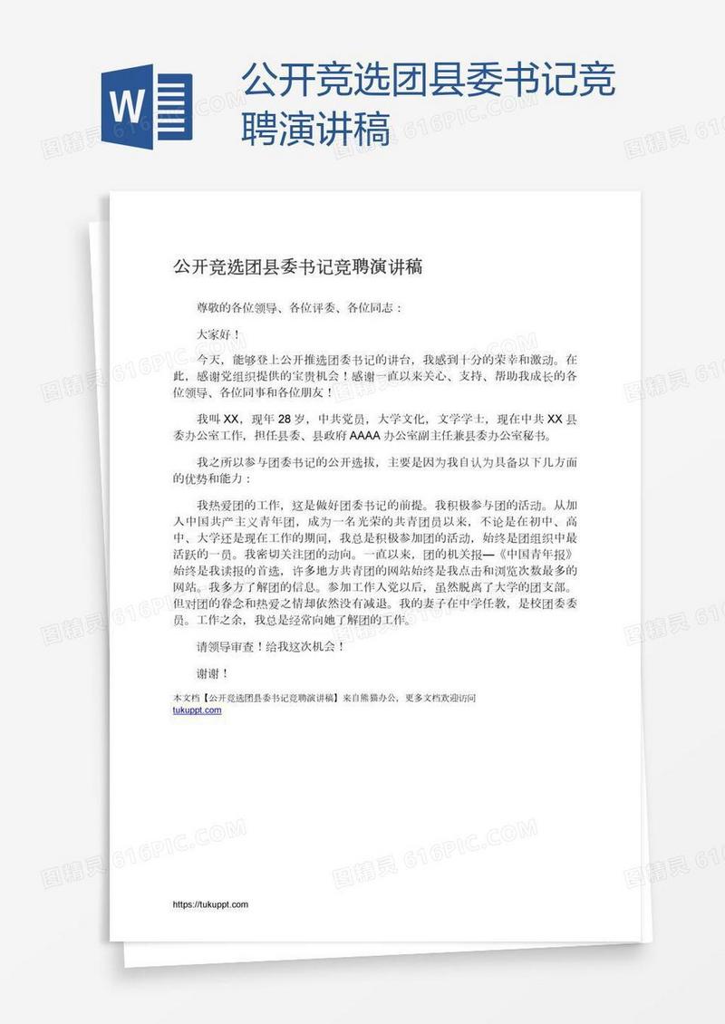 公开竞选团县委书记竞聘演讲稿