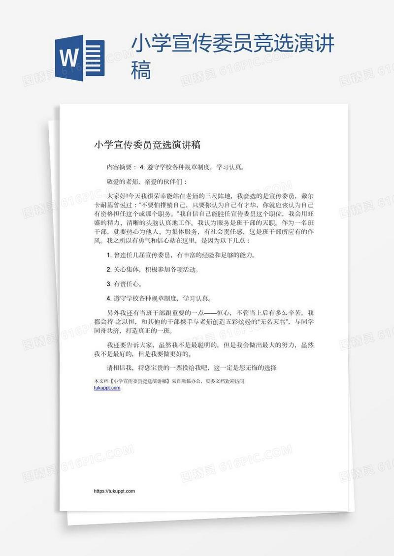 小学宣传委员竞选演讲稿