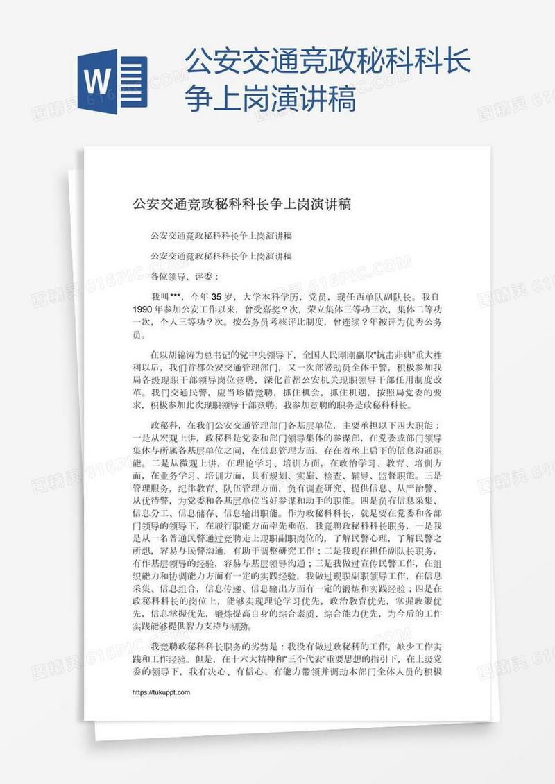 公安交通竞政秘科科长争上岗演讲稿