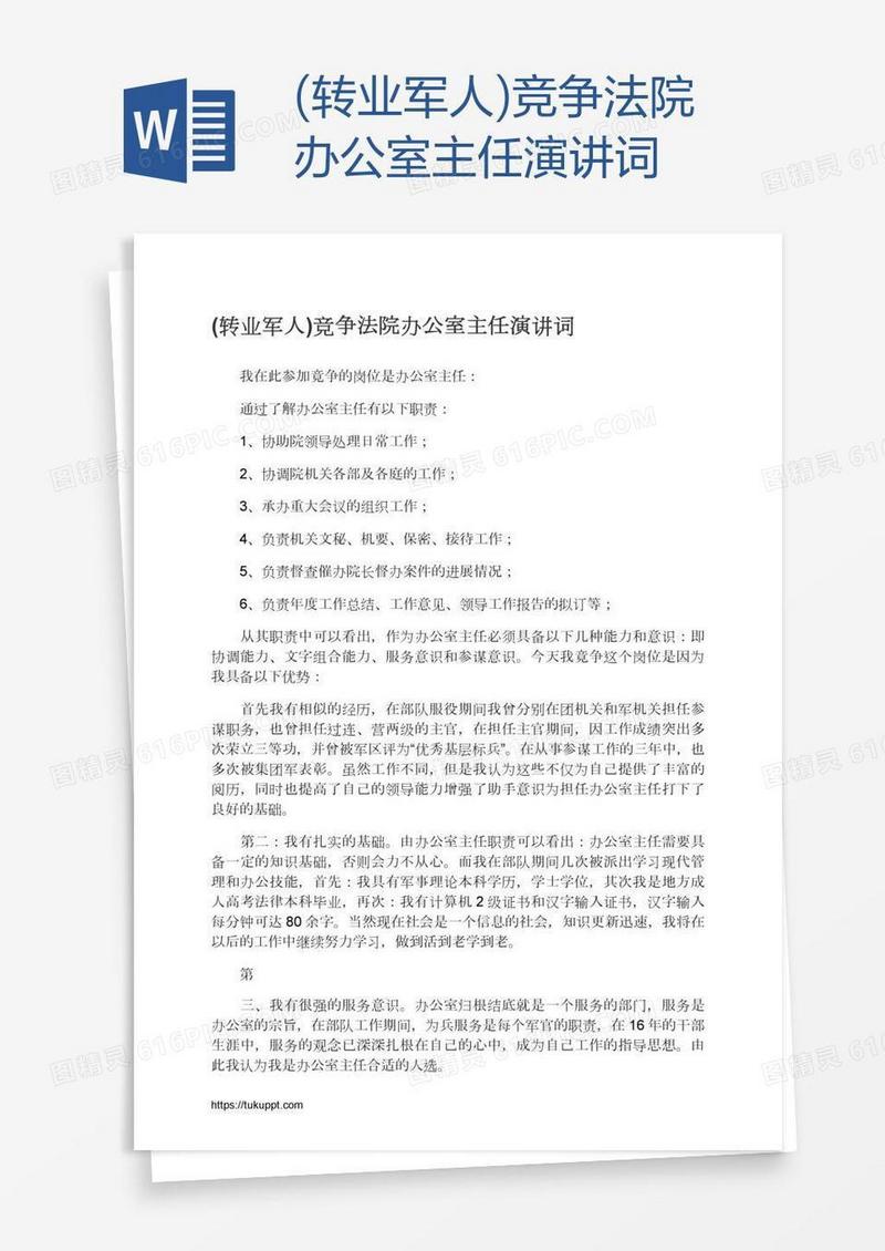 (转业军人)竞争法院办公室主任演讲词