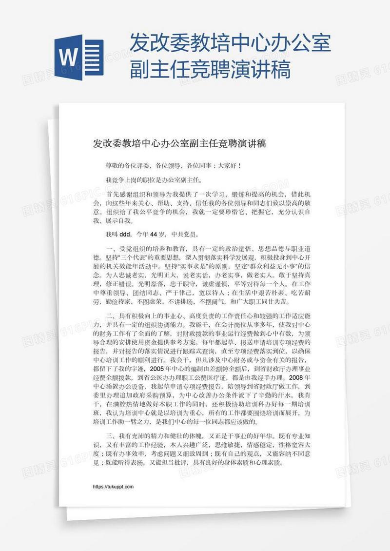 发改委教培中心办公室副主任竞聘演讲稿
