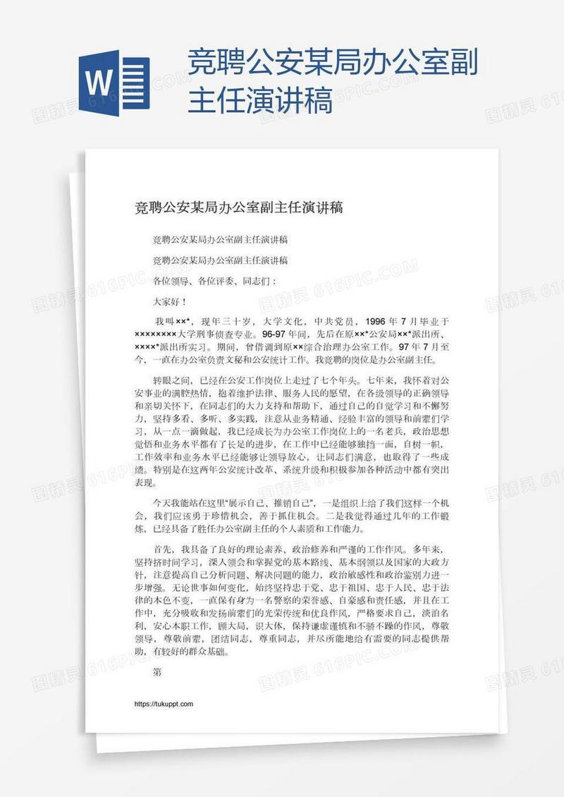 竞聘公安某局办公室副主任演讲稿