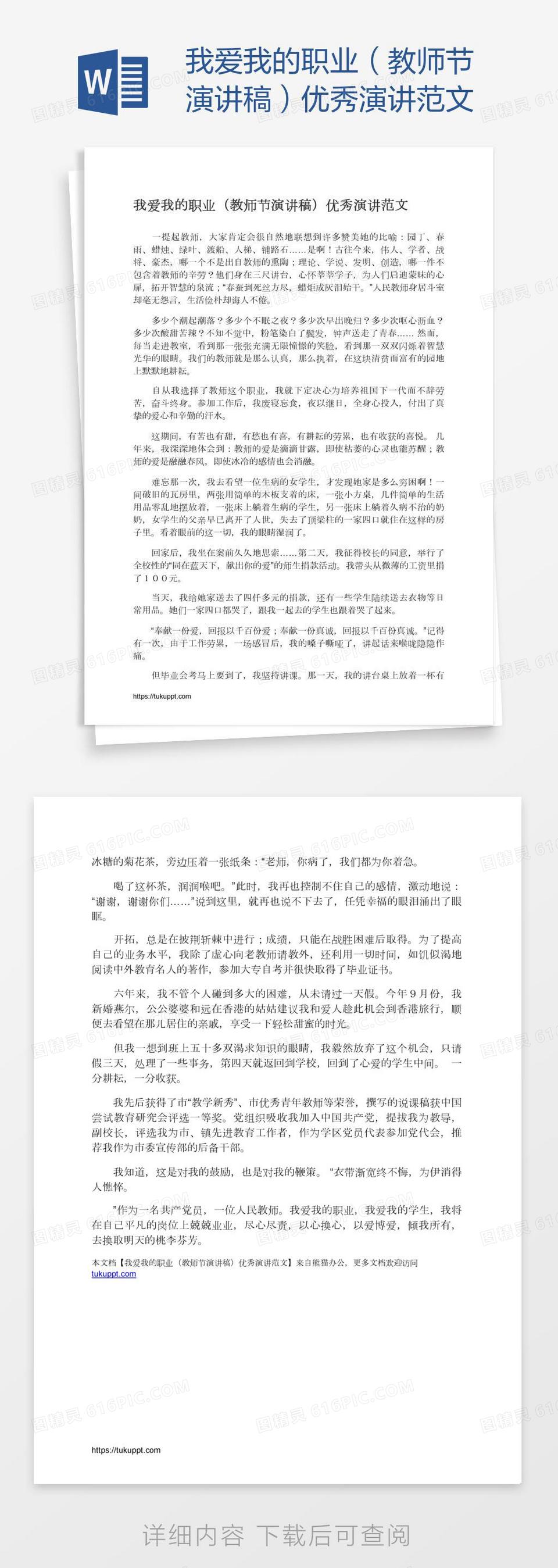 我爱我的职业（教师节演讲稿）优秀演讲范文