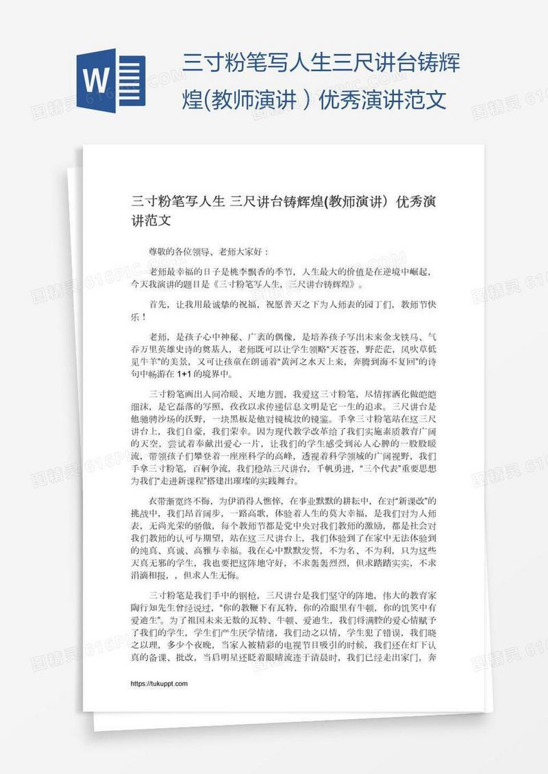 三寸粉笔写人生三尺讲台铸辉煌(教师演讲）优秀演讲范文