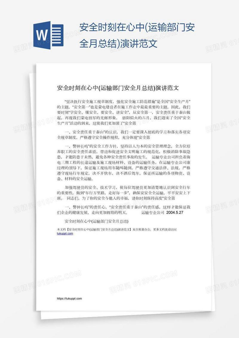安全时刻在心中(运输部门安全月总结)演讲范文