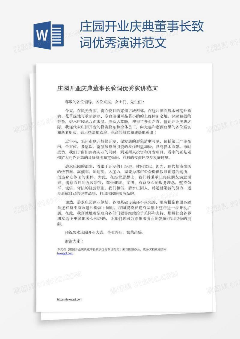 庄园开业庆典董事长致词优秀演讲范文