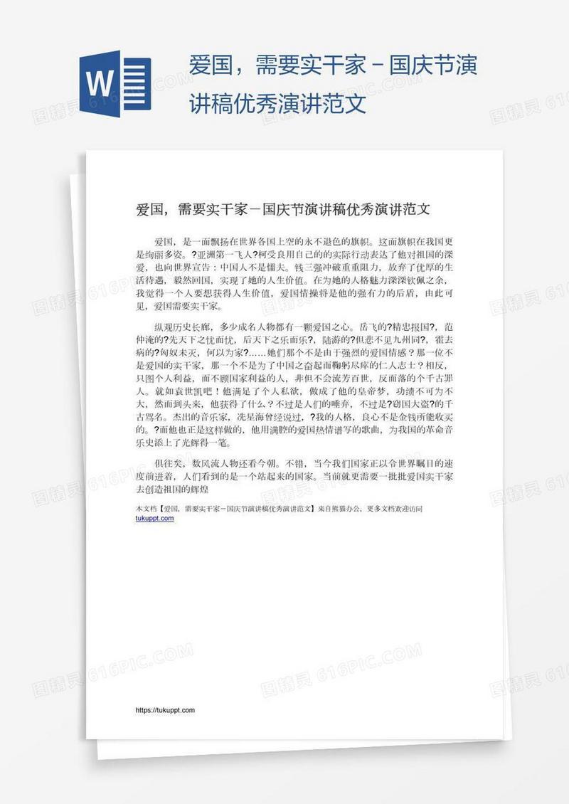 爱国，需要实干家－国庆节演讲稿优秀演讲范文
