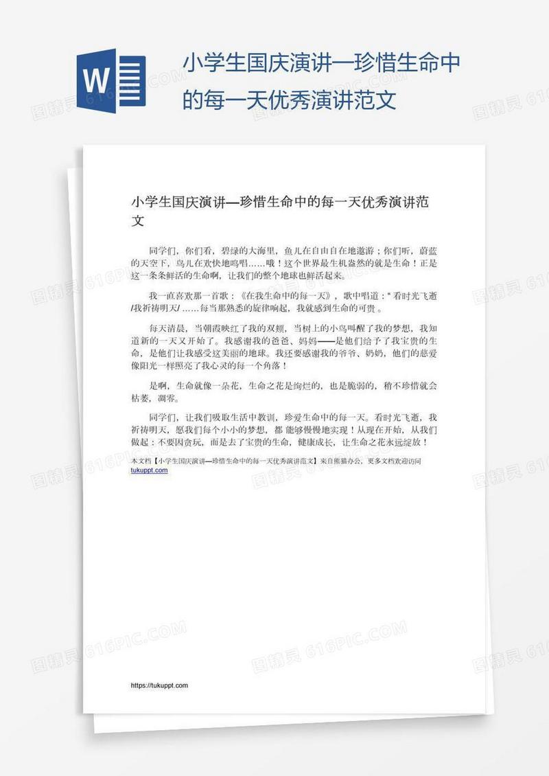 小学生国庆演讲—珍惜生命中的每一天优秀演讲范文