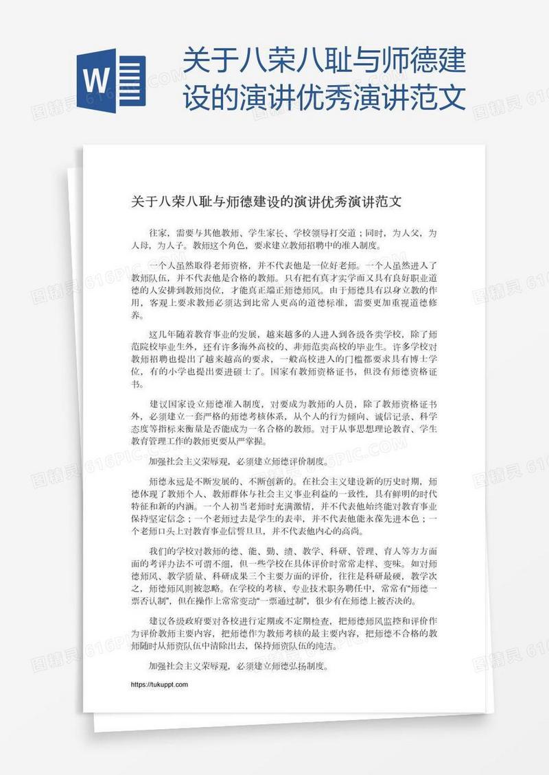 关于八荣八耻与师德建设的演讲优秀演讲范文